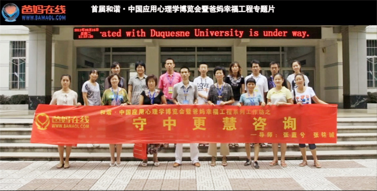 首屆和諧·中國應用心理學博覽會授課導師與工作坊