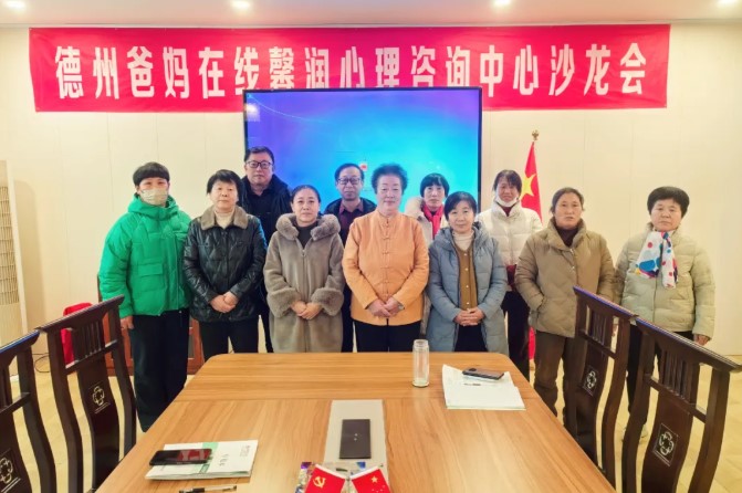 中國傳統文化的十大美德”——德州市爸媽在線中心舉辦第113期主題沙龍會